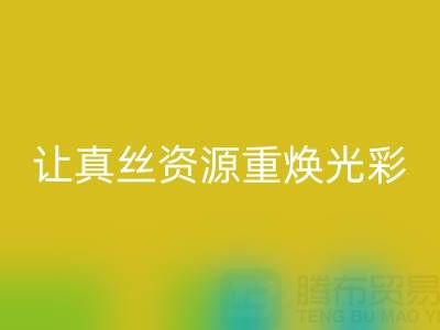 探寻正规的星空手机入口真丝厂家：让真丝资源重焕光彩