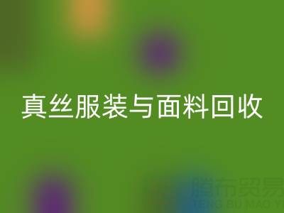 上海腾布贸易公司：真丝服装与面料乐玩手机网页版登录入口的环保新选择