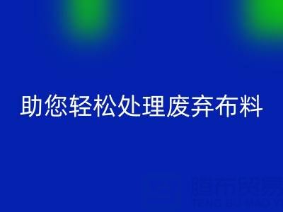 解放储物空间！上海真丝布料乐玩手机网页版登录入口公司助您轻松处理废弃布料