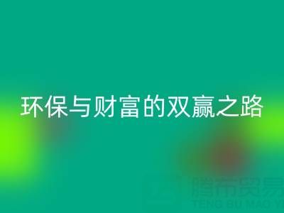 上海真丝布料乐玩手机网页版登录入口：环保与财富的双赢之路
