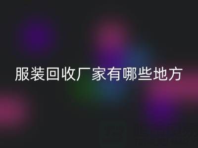 上海真丝服装乐玩手机网页版登录入口厂家有哪些地方——上海腾布贸易公司