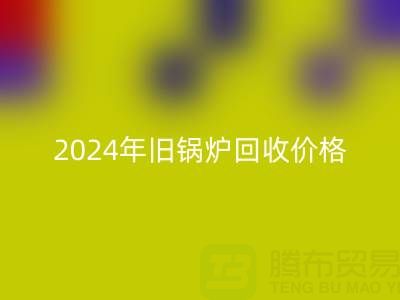 2024年旧锅炉星空手机入口价格详解：一表看懂行情，快速变现攻略