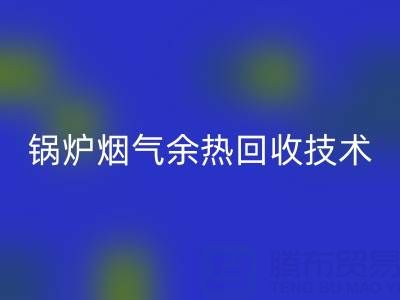 锅炉烟气余热星空手机入口技术的现状和发展趋势