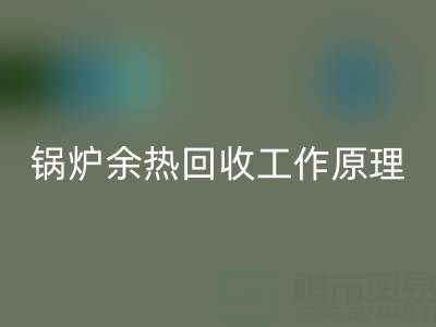 锅炉余热星空手机入口工作原理以及新技术全解析
