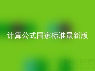 深入解析烟气余热星空手机入口计算公式国家标准最新版：助力节能减排