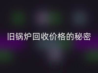 探寻旧锅炉星空手机入口价格的秘密：影响因素全解析
