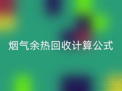 深入探寻：烟气余热星空手机入口计算公式的国家标准规范