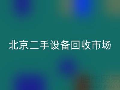 北京二手设备星空手机入口市场崛起：专业处理机械设备/厂房设备/拆迁设备
