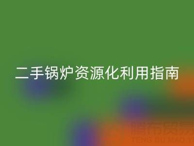 烟气余热星空手机入口锅炉：原理解析与二手锅炉资源化利用指南