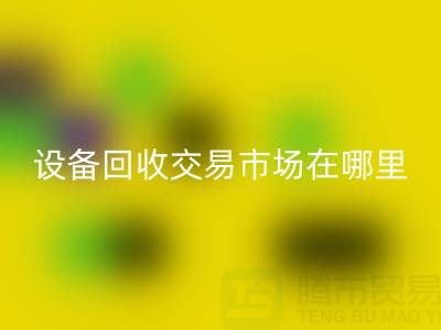 无锡二手设备星空手机入口交易市场在哪里