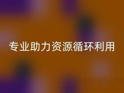 杭州二手设备星空手机入口公司经营范围解析：专业服务助力资源循环利用