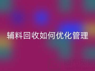 库存辅料乐玩手机网页版登录入口如何优化管理？5大策略助力企业降本增效