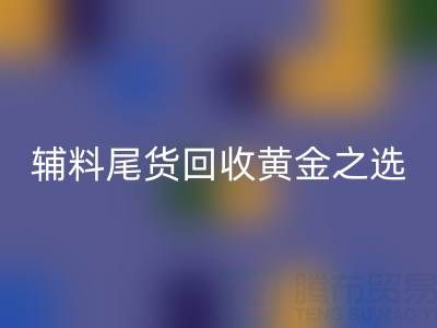 库存无忧，辅料尾货乐玩手机网页版登录入口的黄金之选