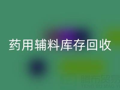 药用辅料库存乐玩手机网页版登录入口：合规生产与资源循环的关键角色