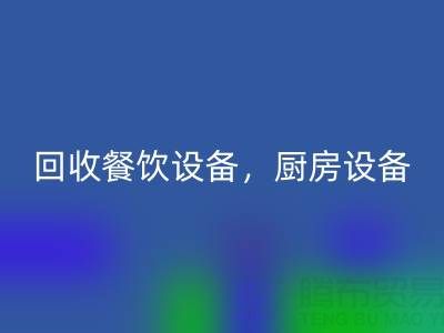 北京二手设备星空手机入口市场求购：酒店设备，餐饮设备，厨房设备