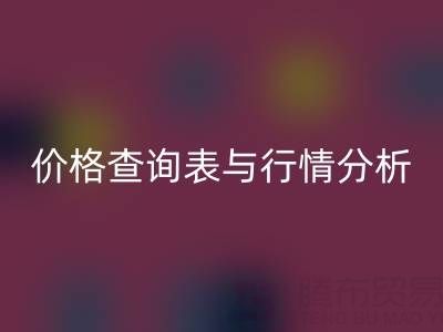 揭秘如皋库存辅料乐玩手机网页版登录入口市场：最新价格查询表与行情分析