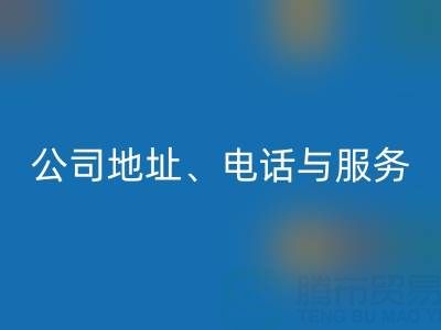 探寻北京二手设备星空手机入口的优质之选：公司地址、电话与服务全解析