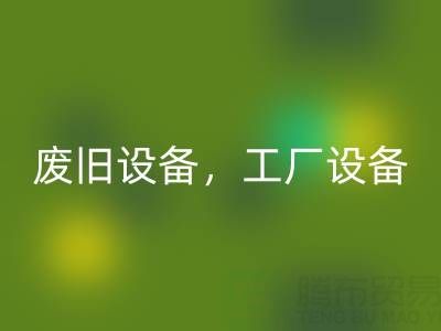 杭州二手设备星空手机入口商铺主营：废旧设备，工厂设备