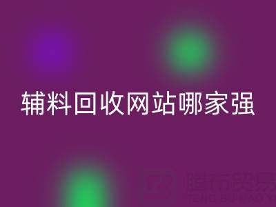 库存辅料乐玩手机网页版登录入口网站哪家强？上海腾布贸易公司如何实现资源高效流转
