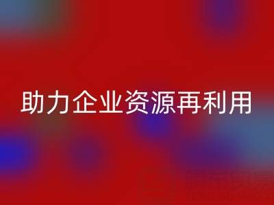 库存辅料乐玩手机网页版登录入口公司：专业乐玩手机网页版登录入口，助力企业资源再利用