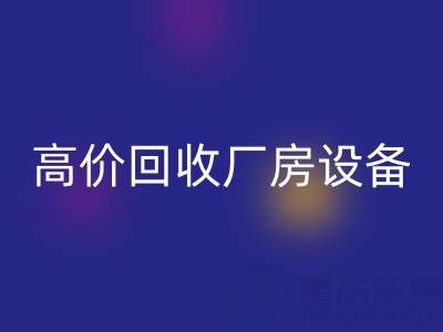 杭州二手设备星空手机入口公司，高价星空手机入口厂房设备，拆迁设备