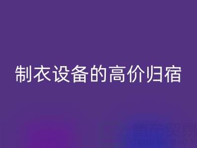 杭州二手设备星空手机入口：缝纫与制衣设备的高价归宿