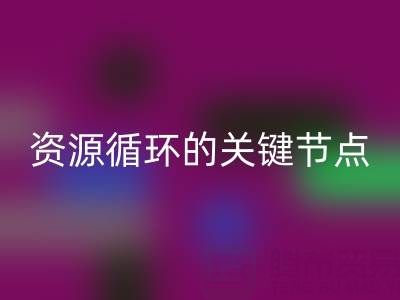 探寻常州库存辅料乐玩手机网页版登录入口公司的地址与电话：资源循环的关键节点