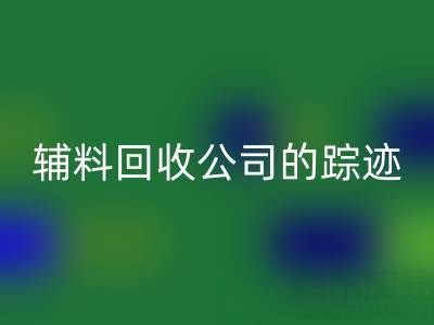 探寻广州库存辅料乐玩手机网页版登录入口公司的踪迹：位置与路线指南