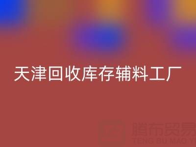 天津星空手机入口库存辅料工厂现直接加工，省去多余成本