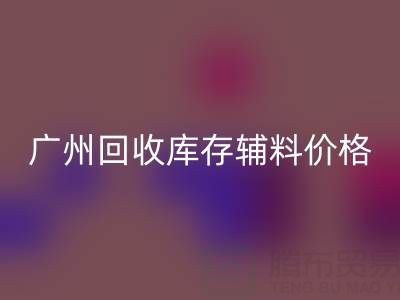 广州星空手机入口库存辅料价格更划算，出口贸易更便捷