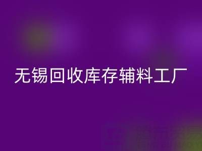 无锡星空手机入口库存辅料工厂方便快捷，适合长久合作