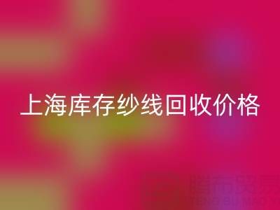 上海库存纱线乐玩手机网页版登录入口价格多少钱一吨合适——腾布贸易公司ShTengBu.com