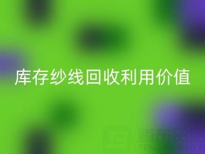 库存纱线乐玩手机网页版登录入口利用的8种创新方法及行业价值解析