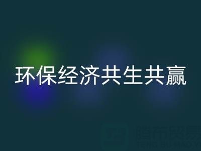 上海服装面料乐玩手机网页版登录入口：让时尚产业与环保经济共生共赢