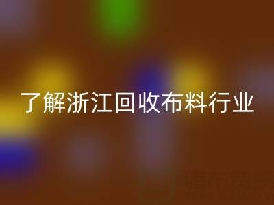 带你了解浙江星空手机入口布料行业，让资源不浪费