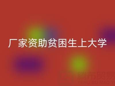 广州布料星空手机入口厂家资助贫困生上大学