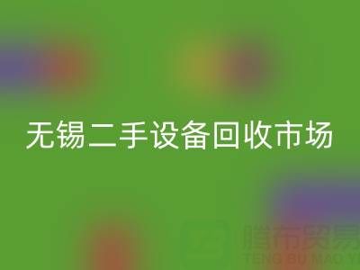无锡二手设备星空手机入口交易市场在哪里？具体位置！