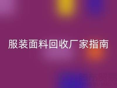 上海服装面料乐玩手机网页版登录入口厂家指南：联系方式、地址与环保价值