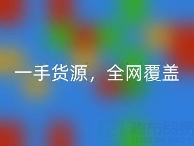上海布料星空手机入口公司：一手货源，全网覆盖