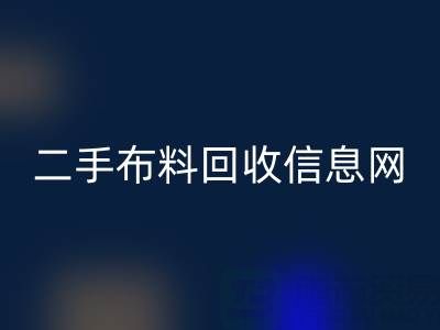 比较知名的二手布料乐玩手机网页版登录入口信息网介绍-服装面料乐玩手机网页版登录入口公司