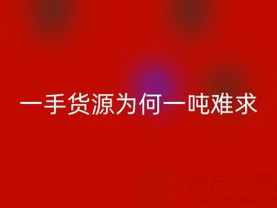 上海布料乐玩手机网页版登录入口公司：一手货源为何一吨难求？