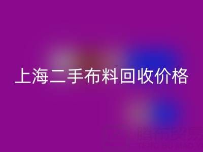二手布料乐玩手机网页版登录入口价格由什么来决定？——上海服装面料乐玩手机网页版登录入口公司