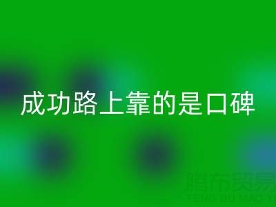 上海乐玩手机网页版登录入口布料厂家带我走上成功路靠的是口碑