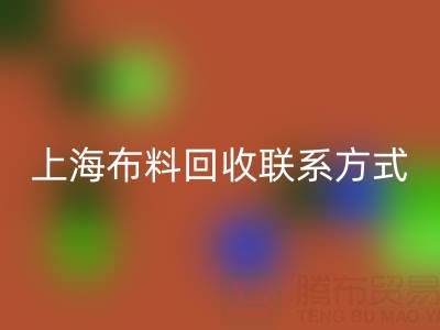 上海布料乐玩手机网页版登录入口联系方式哪里找？免费平台开启资源循环新渠道