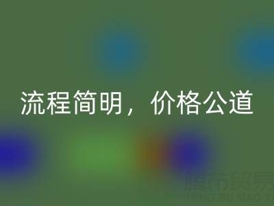 上海布料乐玩手机网页版登录入口网站：便捷上门服务，流程简明，价格公道