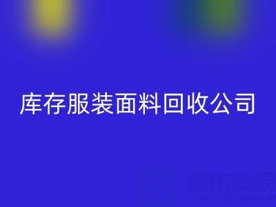 库存服装面料乐玩手机网页版登录入口公司全解析：名称与运营之道