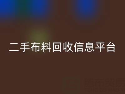 二手布料乐玩手机网页版登录入口信息会在哪些网站与平台发布