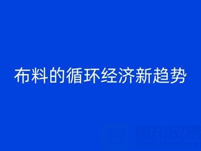 上海布料星空手机入口市场解析：床品、沙发、窗帘布料的循环经济新趋势