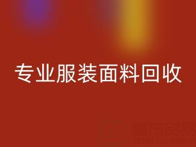 上海腾布贸易公司：专业服装面料乐玩手机网页版登录入口，助力绿色循环经济