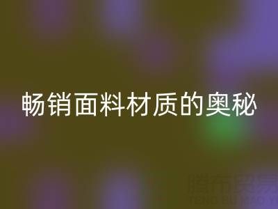 上海布料星空手机入口市场：探寻畅销面料材质的奥秘